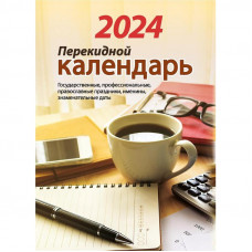 Календарь перекидной на 2024г. Офис
